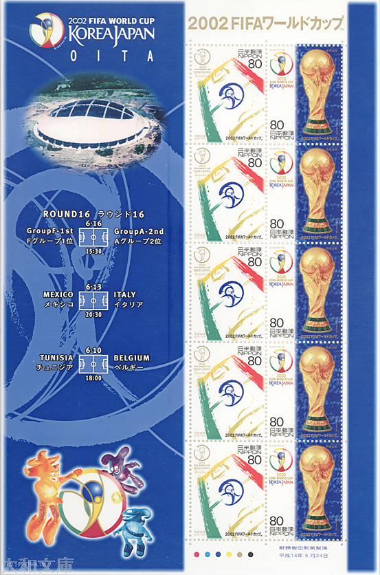 【記念切手】 2002FIFA ワールドカップ 「大分会場版」 80円切手シート 平成14年(2002年)発行 【サッカー】