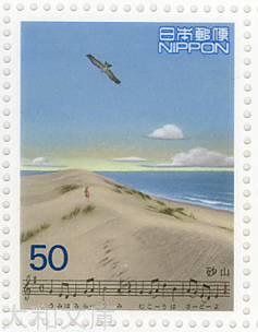 【記念切手】 わたしの愛唱歌シリーズ 第2集 「砂山」北原白秋・中山晋平 50円切手シート 平成9年(1997年)発行【切手シート】