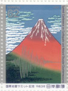 【記念切手】 国際地震サミット記念 62円切手シート 平成3年（1991年）発行