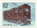 【記念切手】 電気機関車シリーズ 第2集 「ED40形」 62円切手シート 平成2年(1990年)発行【切手シート】