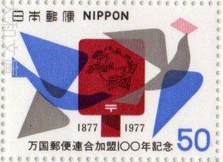 【記念切手】万国郵便連合加盟100年記念 1977年 (昭和52年)【切手シート】