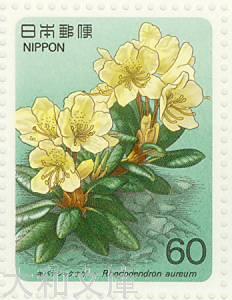  高山植物シリーズ 第3集A「キバナシャクナゲ」　記念切手シート　昭和60年（1985年）発行