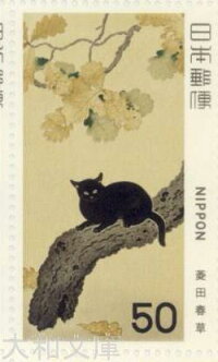 【記念切手】近代美術シリーズ第3集A「黒き猫図(菱田春草)」記念切手シート昭和54年(1979年)発行【切手シート】