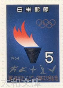 【記念切手】 東京オリンピック 「聖火台と選手」 5円切手シート 昭和39年(1964年)発行【切手シート】