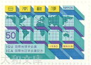 【記念切手】 国際地理学会議・国際地図学会議記念 50円切手シート 昭和55年(1980年)発行【切手シート】