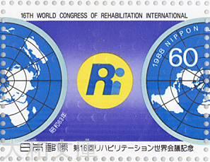 【記念切手】第16回リハビリテーション世界会議記念 世界地図とシンボルマーク 1988年 (昭和63年)【切手シート】
