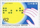 【記念切手】日本の点字制定100周年記念 62円切手シート 平成2年(1990年)発行【切手シート】