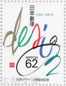 【記念切手】世界デザイン博覧会記念 文字によるイラストレーション 62円切手 1989年 (平成元年)【切手シート】
