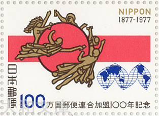 【記念切手】万国郵便連合加盟100年記念 初期の郵便旗とマーク 1977年 (昭和52年)【切手シート】