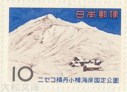 【記念切手】 国定公園切手「ニセコ積丹・ニセコアンヌプリ」10円切手シート 昭和40年(1965年)発行【未使用】のサムネイル