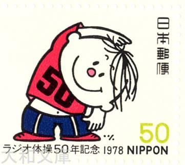 【記念切手】 ラジオ体操50年記念 昭和53年(1978年発行)【切手シート】のサムネイル