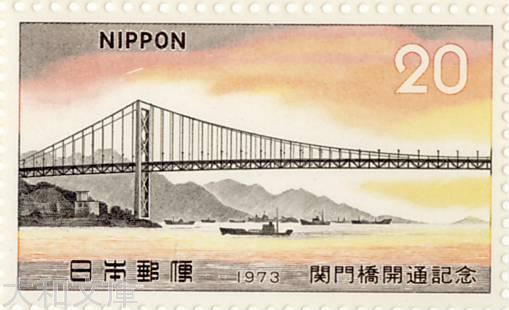【記念切手】 関門橋開通記念 昭和48年(1973年発行)【切手シート】のサムネイル