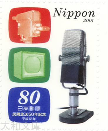【記念切手】民間放送50年記念 平成13年(2001年発行)【切手シート】