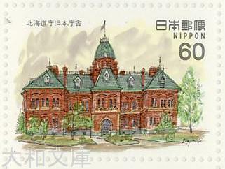 【記念切手】 近代洋風建築シリーズ 第6集 A 「北海道庁旧本庁舎」 60円記念切手シート 昭和57年(1982年)発行【切手シート】のサムネイル