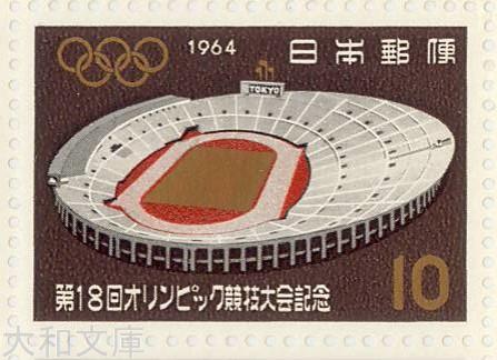 【記念切手】 東京オリンピック 「国立競技場」10円切手シート 昭和39年(1964年)発行【切手シート】のサムネイル