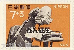 【記念切手】 がん征圧運動「コバルト照射機」 記念切手シート 1966年（昭和41年)【未使用】