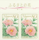 【ふるさと切手】ふるさとの花シリーズ 第7集 80円切手シート 平成22年(2010年)発行 ふるさと-47【記念切手】