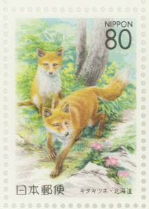 【ふるさと切手】 キタキツネ（北海道） 80円切手 平成11年（1999年）発行 北海道-20【切手シート】