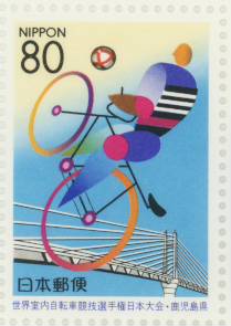 【ふるさと切手】 2001年世界室内自転車競技選手権日本大会（鹿児島県） 80円切手 平成13年（2001年）..