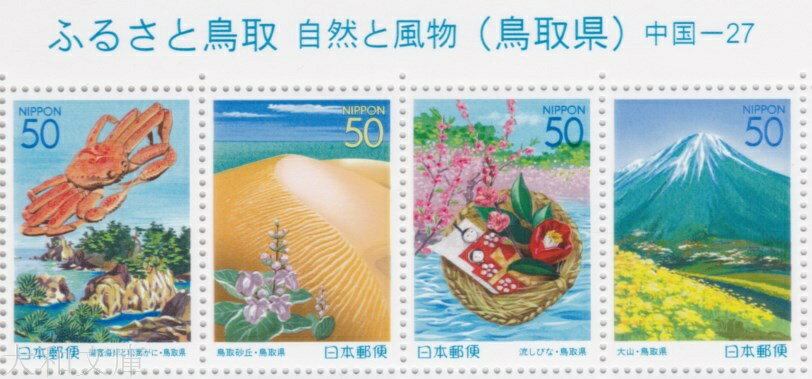 【ふるさと切手】 ふるさと鳥取 自然と風物(鳥取県) 50円切手シート 平成13年(2001年)発行 中国-27【鳥取】