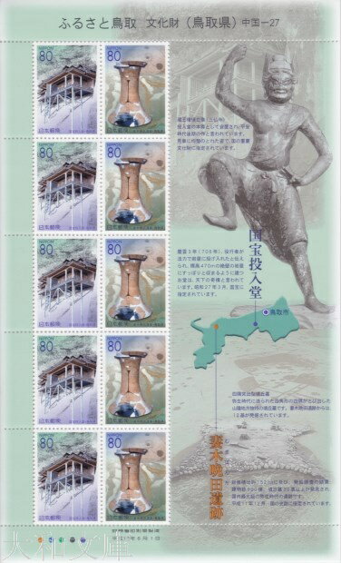 【ふるさと切手】 ふるさと鳥取 文化財(鳥取県) 80円切手シート 平成13年(2001年)発行 中国-27【投入堂】