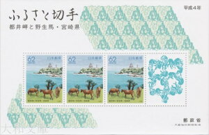 【小型シート】ふるさと切手 宮崎県 「都井岬と野生馬」62円切手小型シート 平成4年(1992年)発行【ふるさと切手】