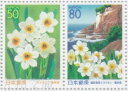 【ふるさと切手】 スイセンと越前海岸(福井県) 切手シート 平成13年(2001年)発行 北陸-25【記念切手】