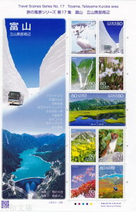 【ふるさと切手】旅の風景シリーズ 第17集「富山 立山黒部川周辺」 80円切手シート 平成25年(2013年)発行 ふるさと-108【記念切手】