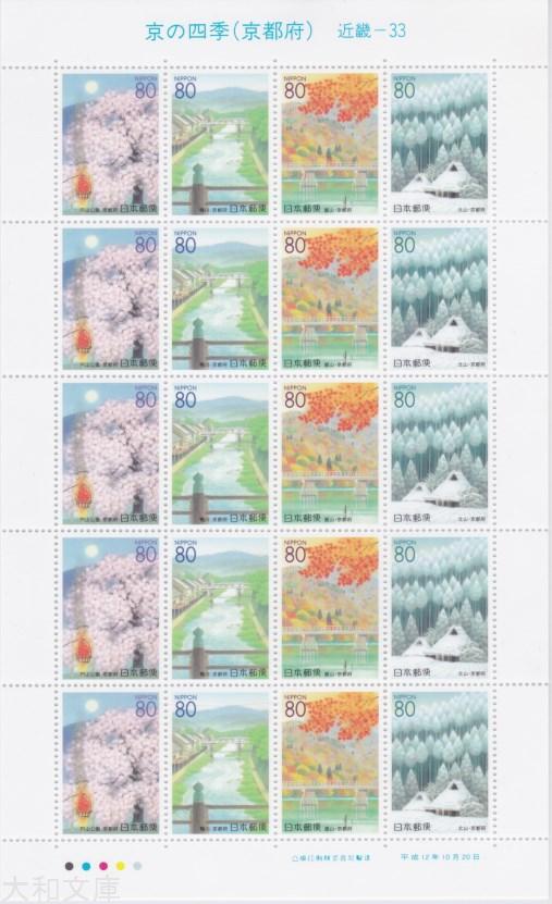 【ふるさと切手】 京の四季(京都府) 80円切手シート 平成12年(2000年)発行 近畿-33【記念切手】