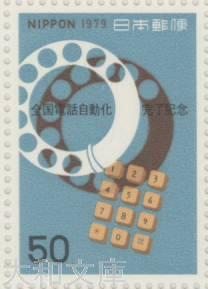 【記念切手】全国電話自動化完了記念 50円記念切手シート 昭和54年 1979年 発行【切手シート】