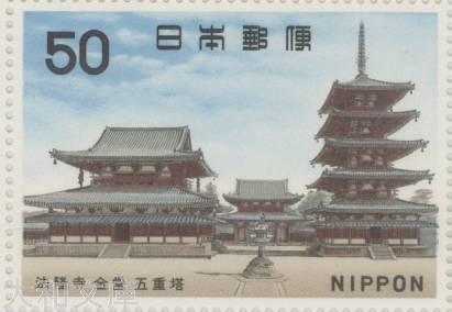【記念切手】 第1次国宝シリーズ 飛鳥時代「法隆寺 金堂 五重塔」50円切手シート 昭和42年(1967年発行)【記念切手】のサムネイル
