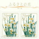 【ふるさと切手】 ふるさとの花シリーズ 第2集 80円切手シート 平成20年(2008年)発行 ふるさと-15【記念切手】