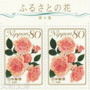 【ふるさと切手】 ふるさとの花 第9集 80円切手シート 平成23年(2011年)発行 ふるさと-67【記念切手】