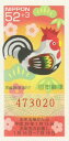 【年賀切手】 平成29年用 くじ付年賀切手 「倉敷はりこ とり」52円切手 20面シート【未使用シート】