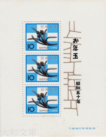 【年賀切手】 昭和50年用 年賀切手 小型シート 水仙の釘隠し 1975年発行 【お年玉 小型シート】