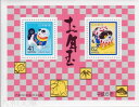 【年賀切手】 平成6年用 年賀切手 小型シート 千葉の犬・土佐犬 1994年発行 【お年玉 小型シート】