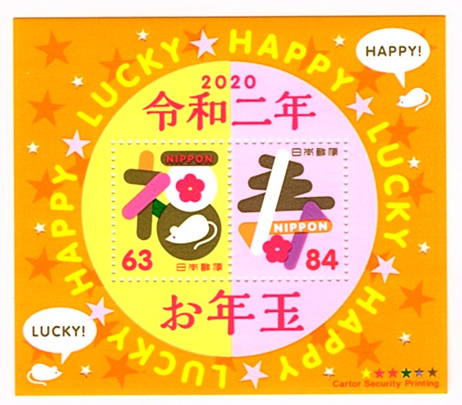 【年賀切手】 令和2年用 年賀切手 小型シート 十二支・子 2020年発行 【お年玉 小型シート】