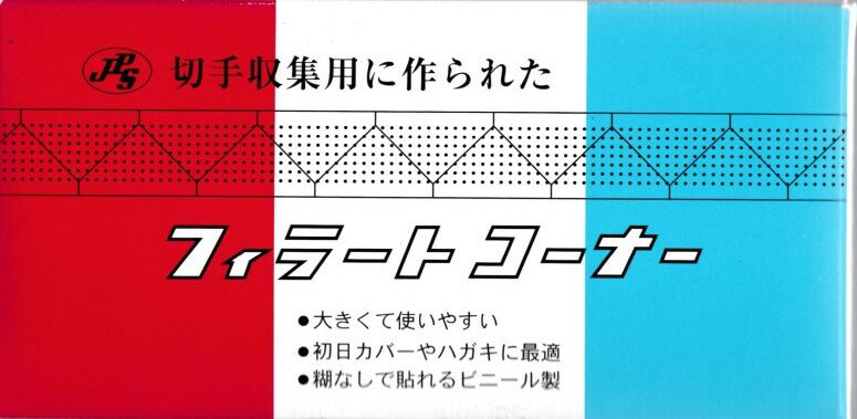 フィラートコーナー 18ミリ【JPS】【切手用品】