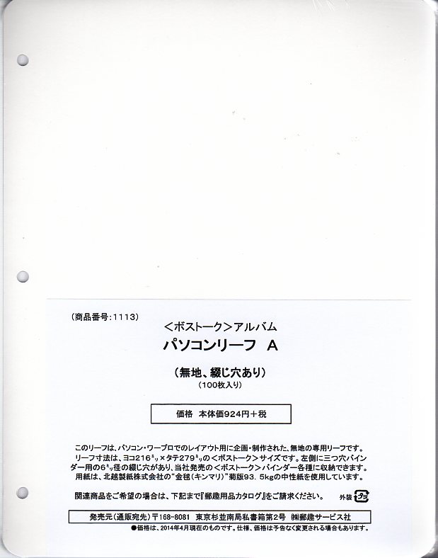 パソコンリーフA 100枚入り【ボストークアルバム用リーフ 】