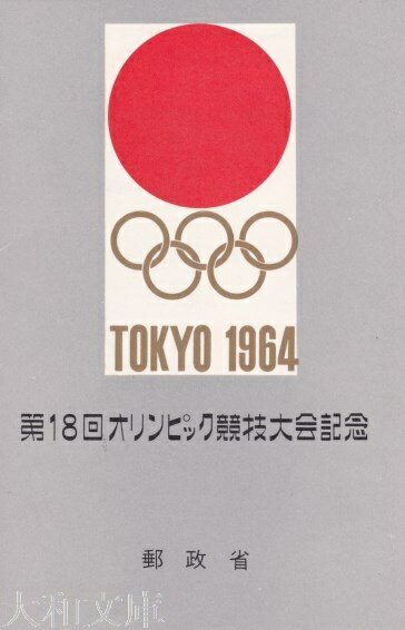 【記念切手】 東京オリンピック 記念切手 小型シート 1964年発行 【東京五輪】