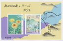 【小型シート】 奥の細道シリーズ 第5集 小型シートA「紅花」 記念切手 平成元年（1989年）発行【松尾芭蕉】