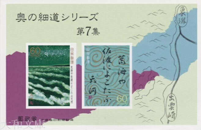 【小型シート】 奥の細道シリーズ 第7集 小型シートB「荒海」 記念切手 平成元年（1989年）発行【松尾芭蕉】