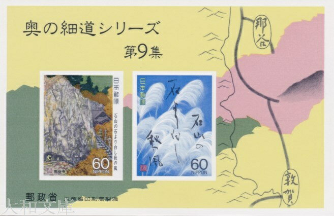 【小型シート】 奥の細道シリーズ 第9集 小型シートA 那谷寺 記念切手 平成元年 1989年 発行【松尾芭蕉】