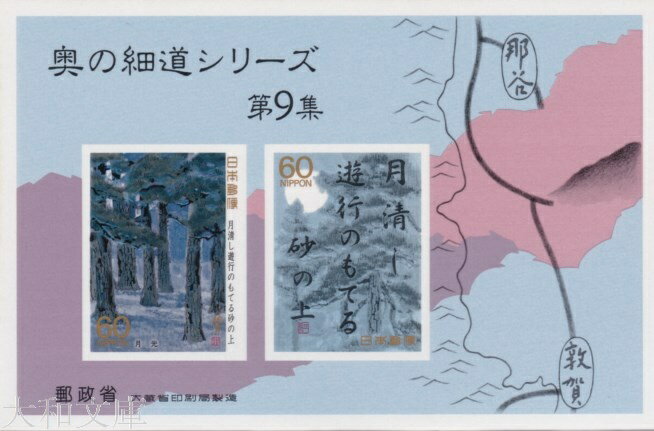 【小型シート】 奥の細道シリーズ 第9集 小型シートB 月光 記念切手 平成元年 1989年 発行【松尾芭蕉】