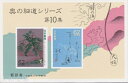 【小型シート】 奥の細道シリーズ 第10集 小型シートA「浜の秋」 62円切手シート 平成元年(1989年)発行【松尾芭蕉】