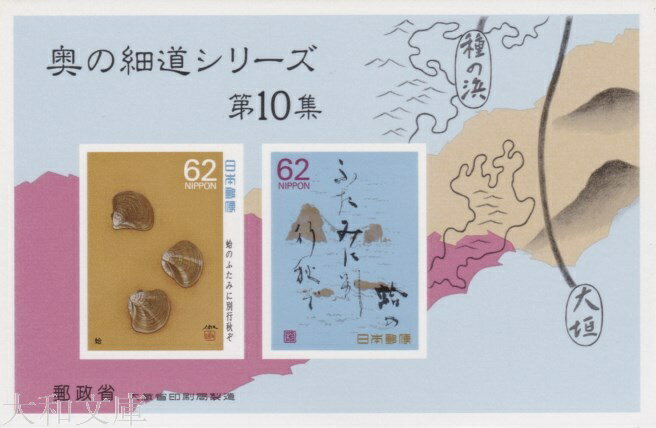 【小型シート】 奥の細道シリーズ 第10集 小型シートB 蛤 記念切手 平成元年 1989年 発行【松尾芭蕉】