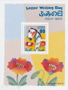 【小型シート】 平成8年 ふみの日 小型シート 1996年発行 【記念切手】