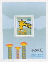【小型シート】 平成6年 ふみの日 「きりんの手紙」 80円小型シート 1994年発行【記念切手】