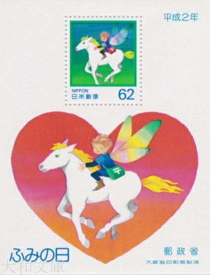 【小型シート】 平成2年 ふみの日 小型シート（1990年発行）【記念切手】