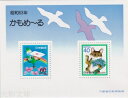 【小型シート】 かもめーる 昭和63年 ふみの日 小型シート（1988年発行 記念切手）【記念切手】